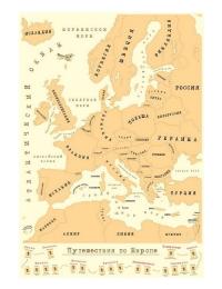 Гаджет Эврика Тубус карта План покорения Европы 93592