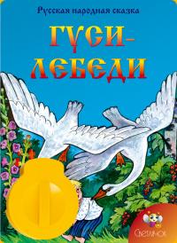 Диафильм Светлячок Гуси-лебеди русская народная сказка