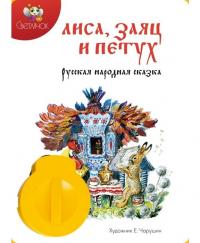 Диафильм Светлячок Лиса, заяц и петух русская народная сказка