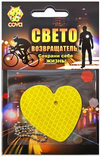 Светоотражатель Cova Подвеска Любовь Yellow 55x55mm 333-051