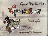 Диафильм Regio Крокодил часть 1 К.Чуковский