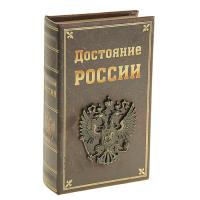 Шкатулка СИМА-ЛЕНД Сейф-книга Достояние России 117437