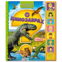 Обучаща книга Азбукварик О динозаврах 9785402005914