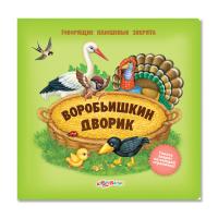 Обучающая книга Азбукварик Воробьишкин дворик 9785402007833