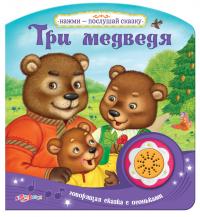Обучающая книга Азбукварик Три медведя 9785490002710