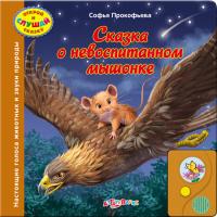 Обучающая книга Азбукварик Сказка о невоспитанном мышонке 9785402002593