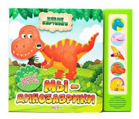 Обучаща книга Азбукварик Мы динозаврики 9785490000228