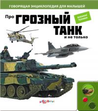 Обучающая книга Азбукварик Про грозный танк и не только 9785402003347