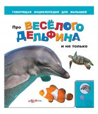 Обучающая книга Азбукварик Про веселого дельфина и не только 9785402003590