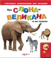 Обучающая книга Азбукварик Про слона-великана и не только 9785402003651