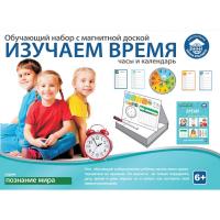 Обучающая книга Школа будущего Обучающий набор Изучаем время часы и календарь 80205