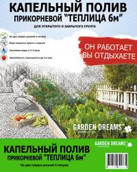 Комплект Garden Dreams капельного полива прикорневой Теплица 6м