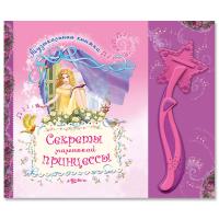 Обучающая книга Азбукварик Секреты маленькой принцессы 9785402000568
