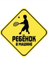 Наклейка на авто Sport-Sticker Ребенок в машине Теннис