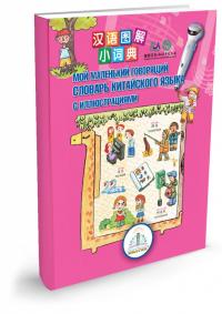 Обучающая книга Знаток Мой маленький говорящий словарь китайского языка ZP40033