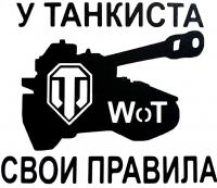 Наклейка на авто Mashinokom У танкиста свои правила 14х16см VRC 942