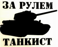 Наклейка на авто Mashinokom За рулём танкист 10х10см VRC 914