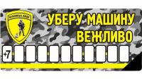 Наклейка на авто Mashinokom Автовизитка Уберу вежливо AVP 007 на присоске