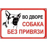 Табличка Mashinokom Собака без привязи 30x19.5cm TPS 004