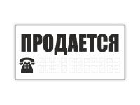 Наклейка на авто Фолиант Табличка Продается ТПП-7