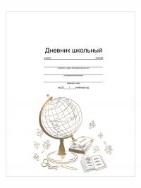 Дневник школьный Феникс+ Золотой глобус 46911
