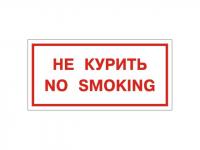 Знак Фолиант No smoking В05