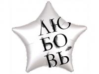 Шар фольгированный Agura Любовь окрыляет Звезда 21-inch White Mystic 3871866
