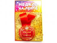 Медаль Эврика Красивый и Холостой 98372