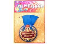 Медаль Эврика Мировой свёкр 97191
