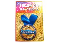 Медаль Эврика Непобедимый 98379