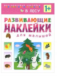 Пособие Книжка с наклейками Развивающие наклейки для малышей. В лесу